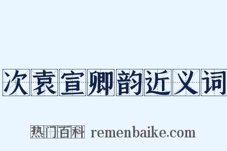 次袁宣卿韵近义词是什么意思的图片